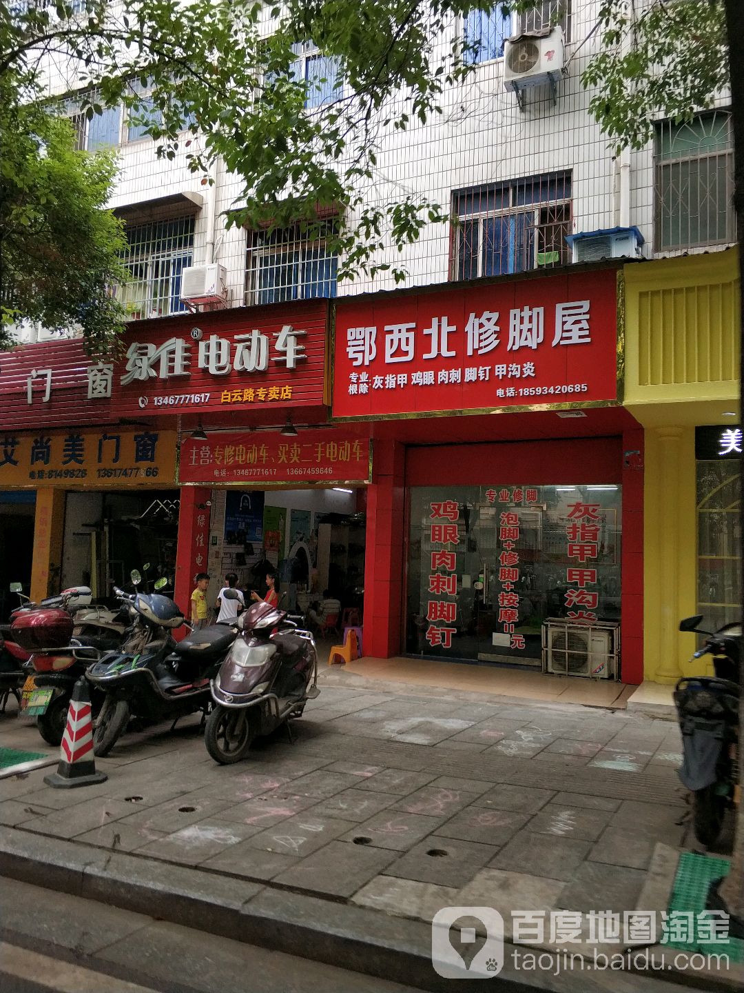 鄂西北修脚屋(白云路店)