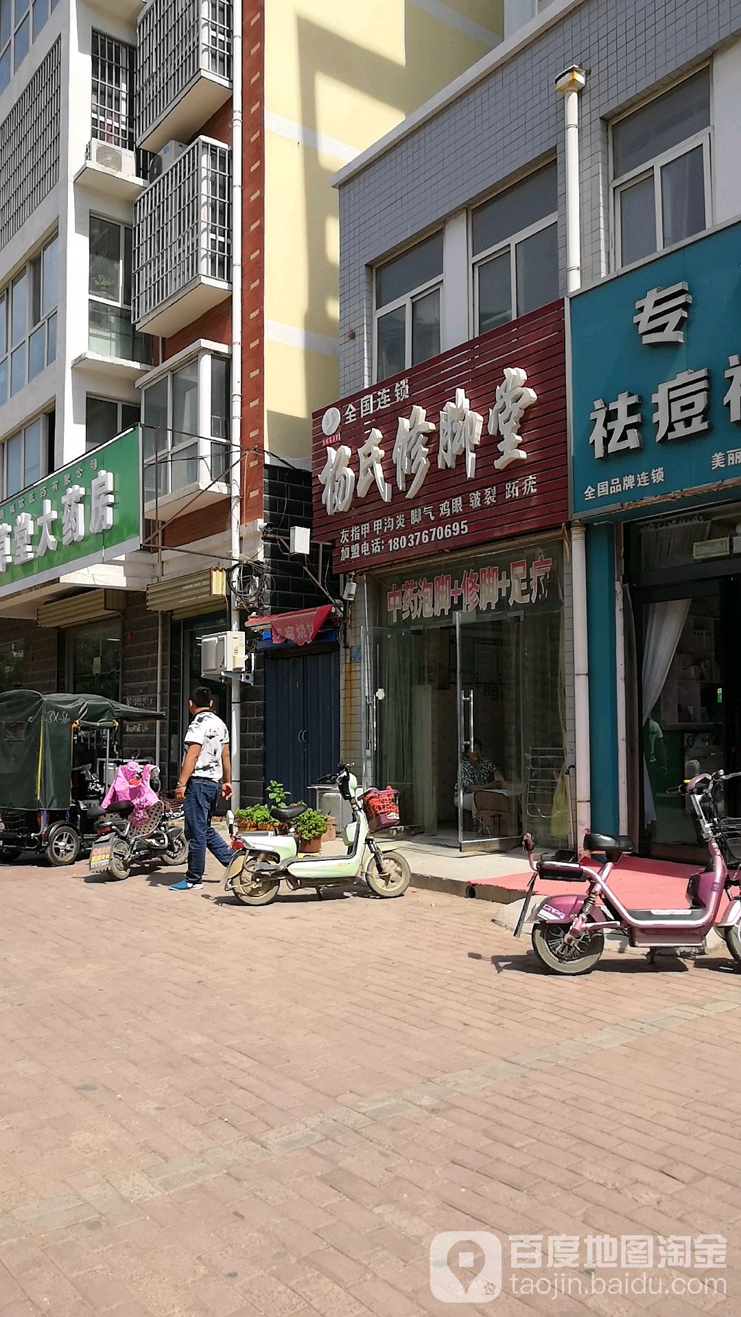 杨氏修脚堂(英民路店)