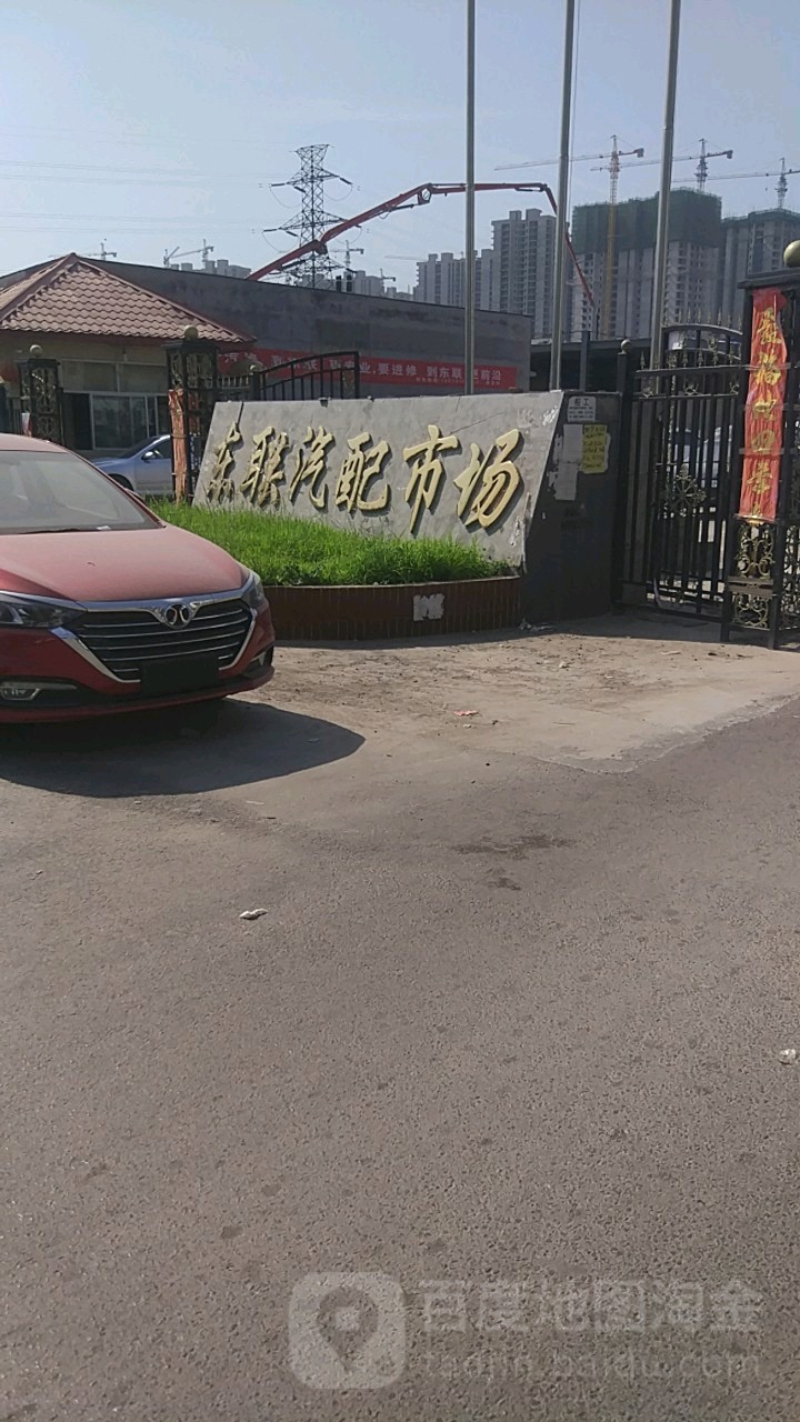 东联汽配城