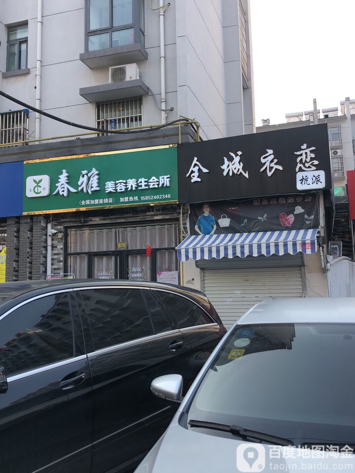 春雅美容养生会所(丰华街店)