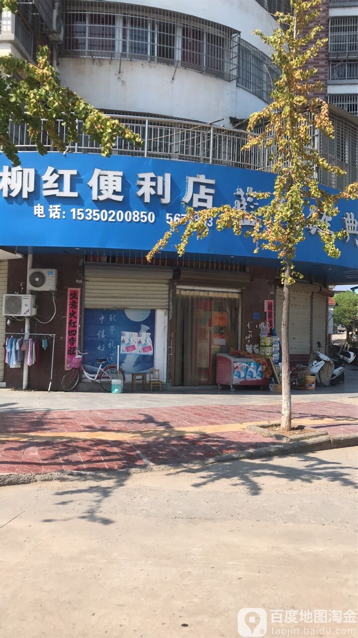 柳红时便利店