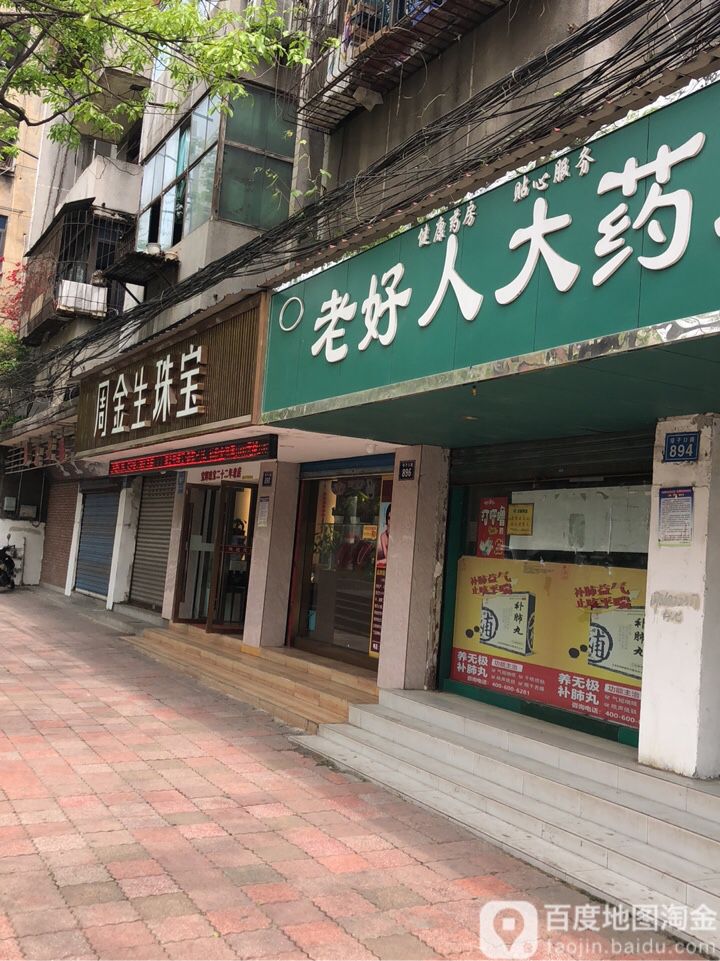 周金生珠宝(壕子口路店)