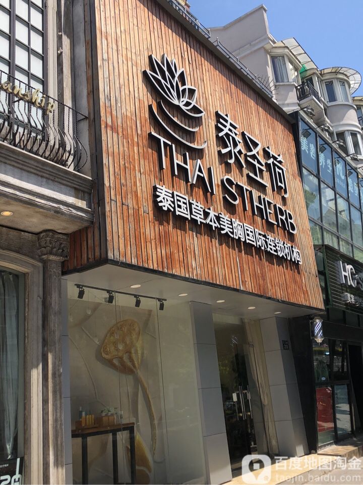 泰圣荷泰国&草本美胸国际连锁机构(城西直营店)