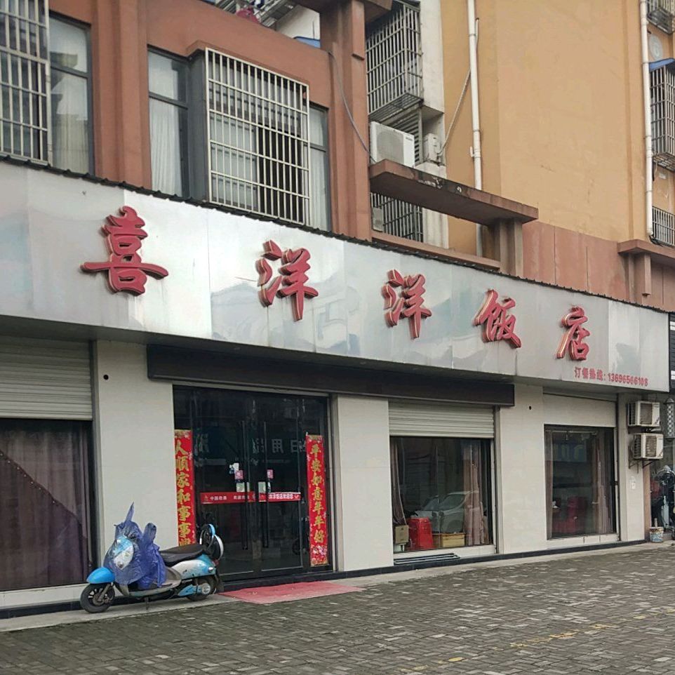 喜洋洋饭店