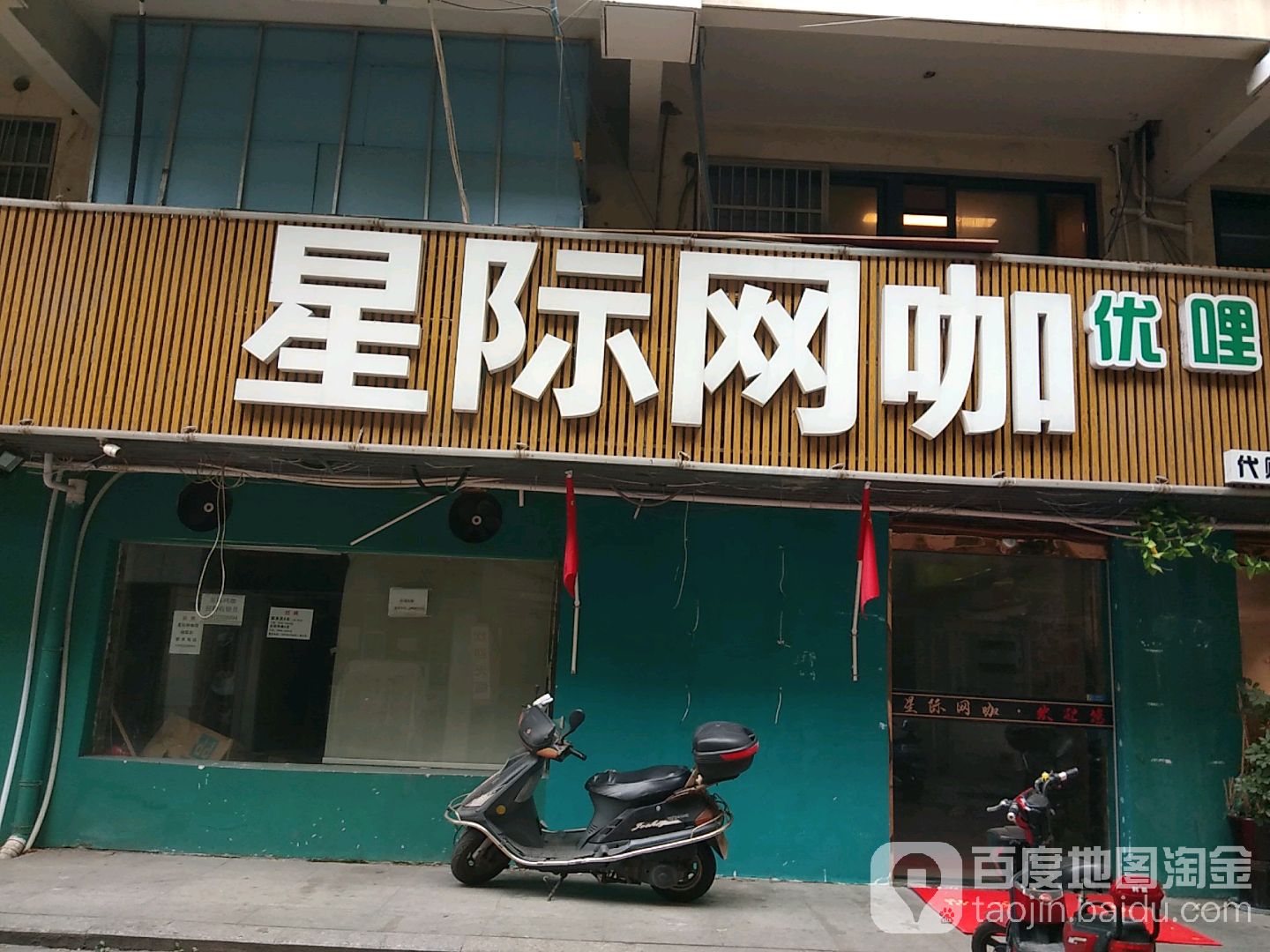 星记网吧(人民路店)