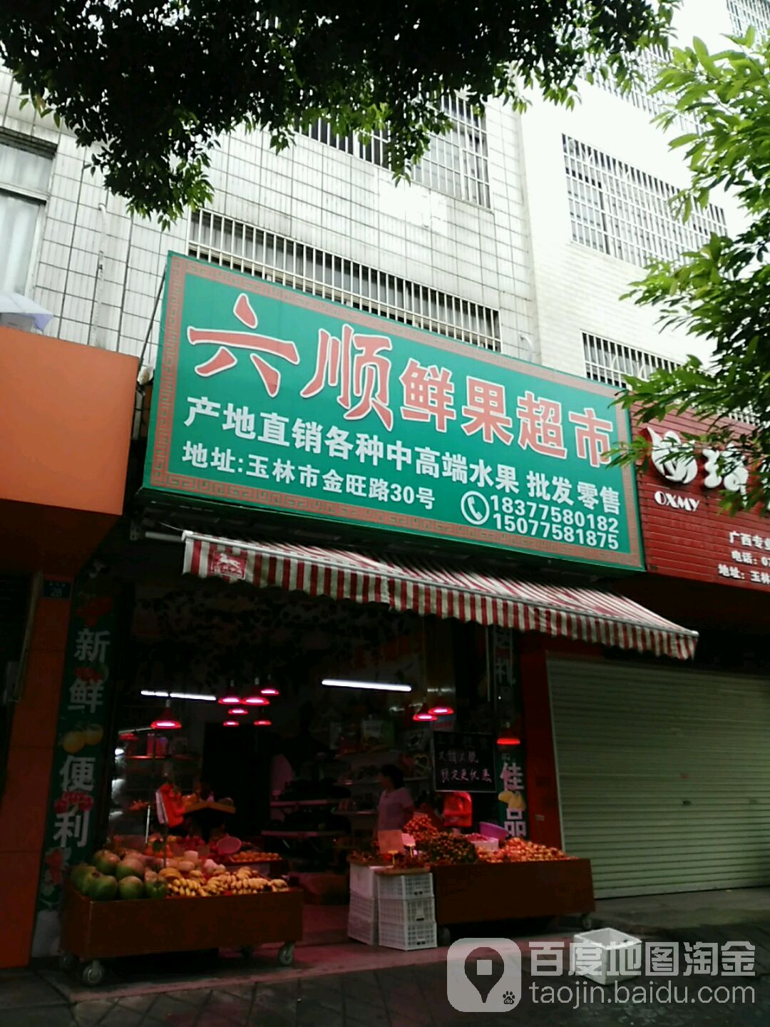 六顺鲜果超市