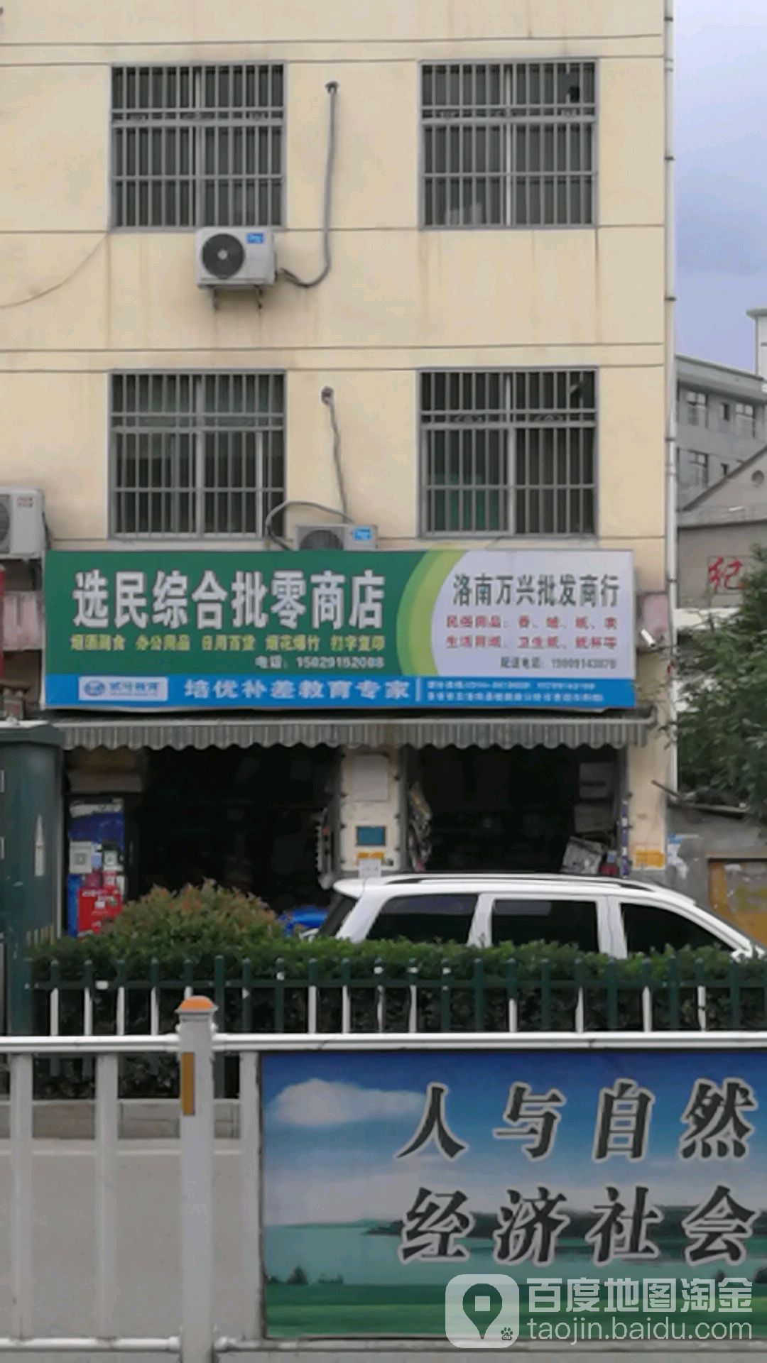 选民中和批零商店