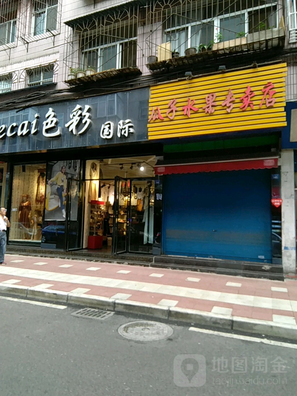 瓜子水果专卖店