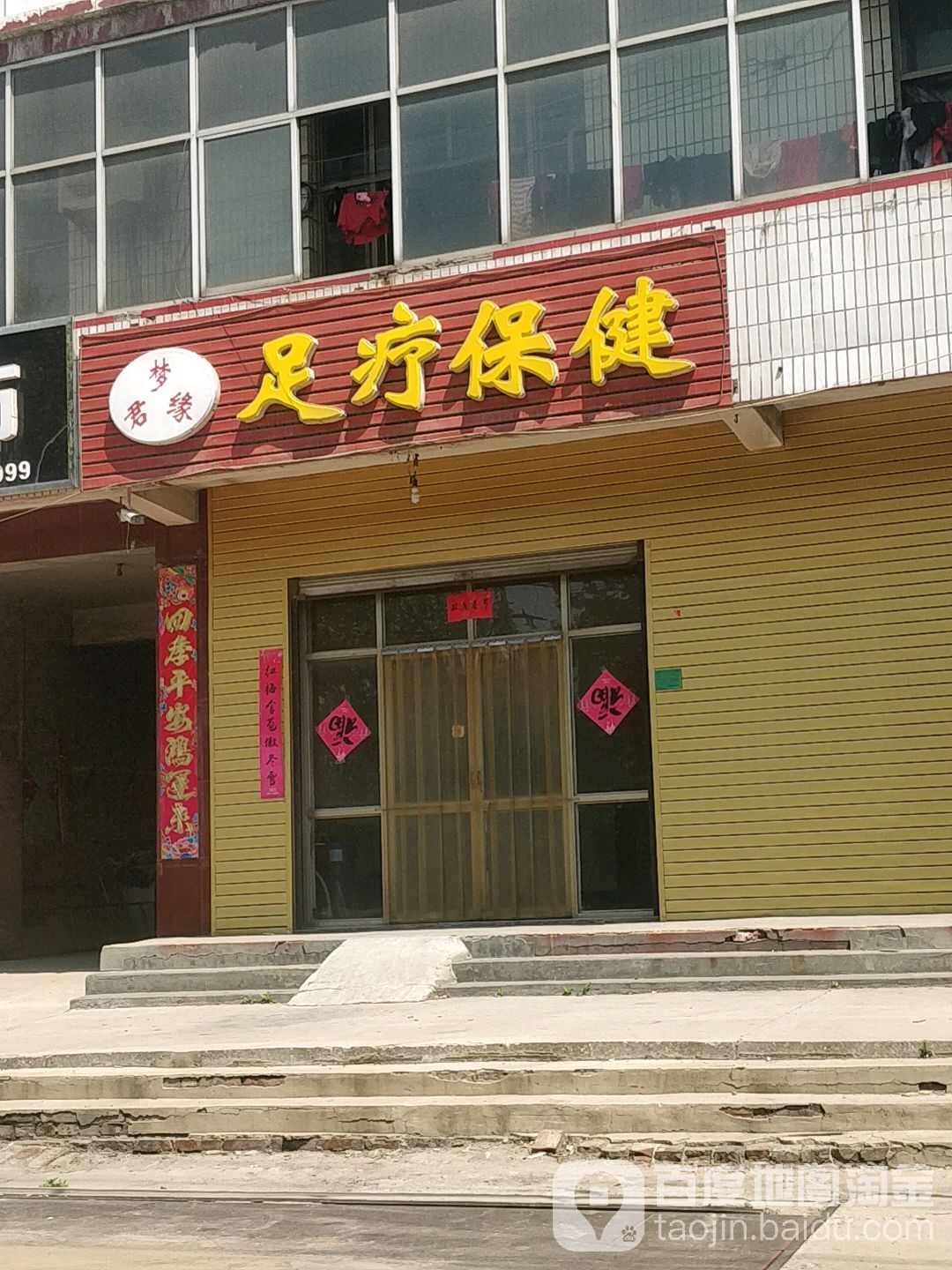 梦君缘足浴保健
