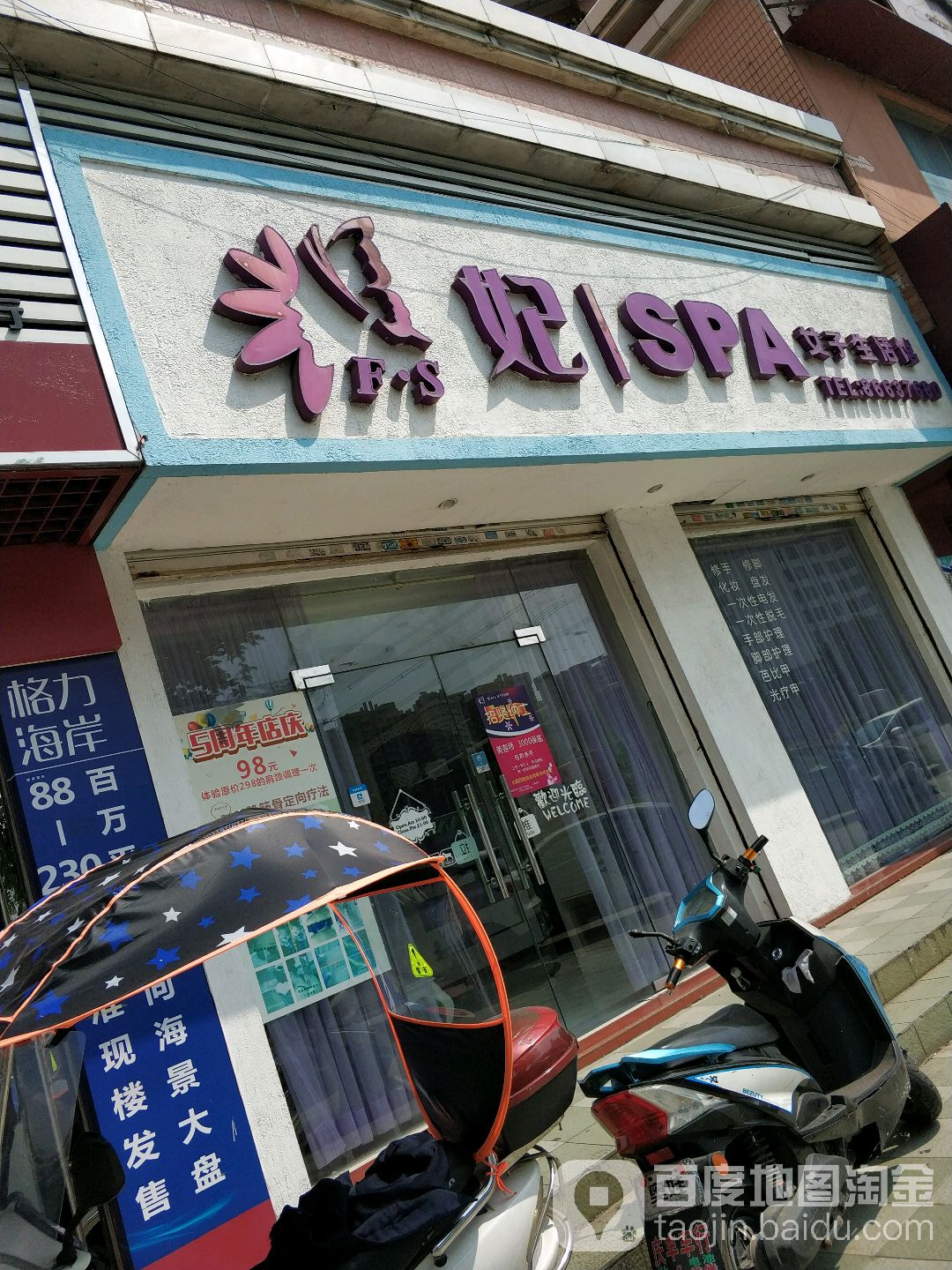 妃spa女子生活馆(汇翠山庄店)