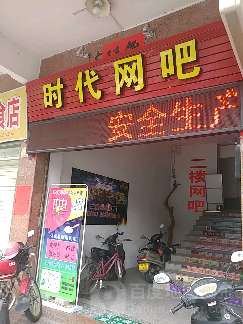 时代网吧(育华路店)