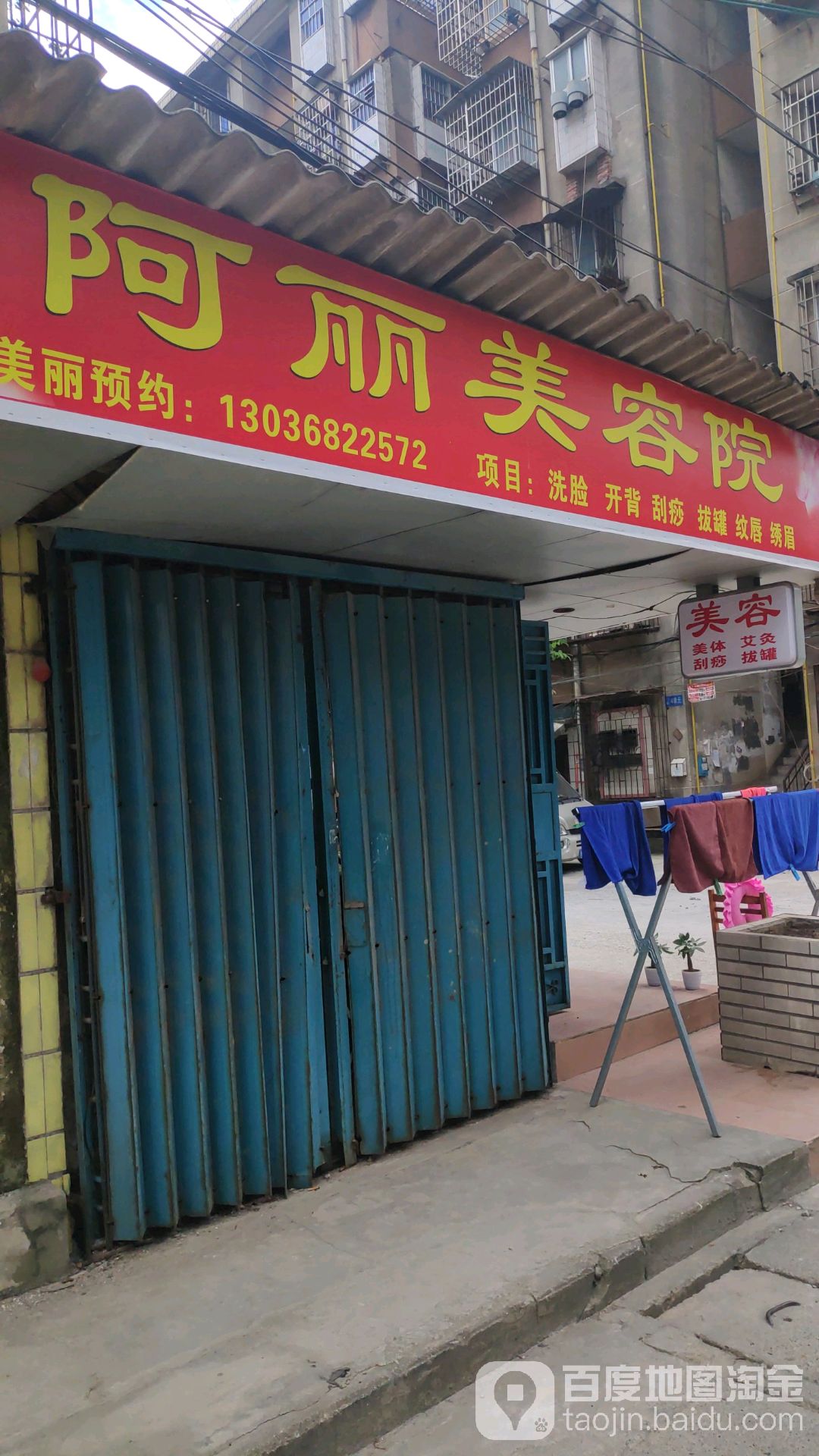 阿丽美容店