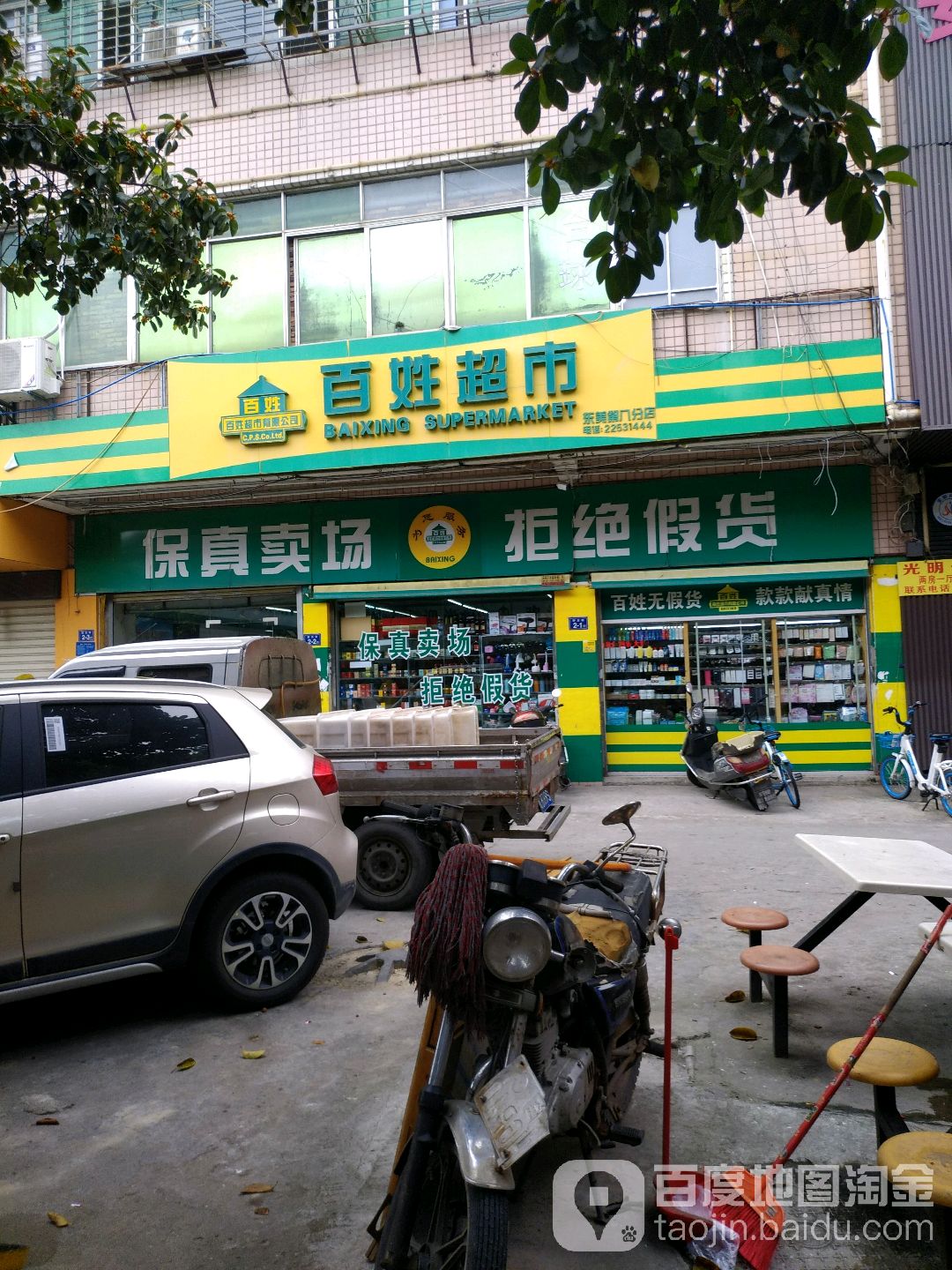 百度超市(东美第八分店)