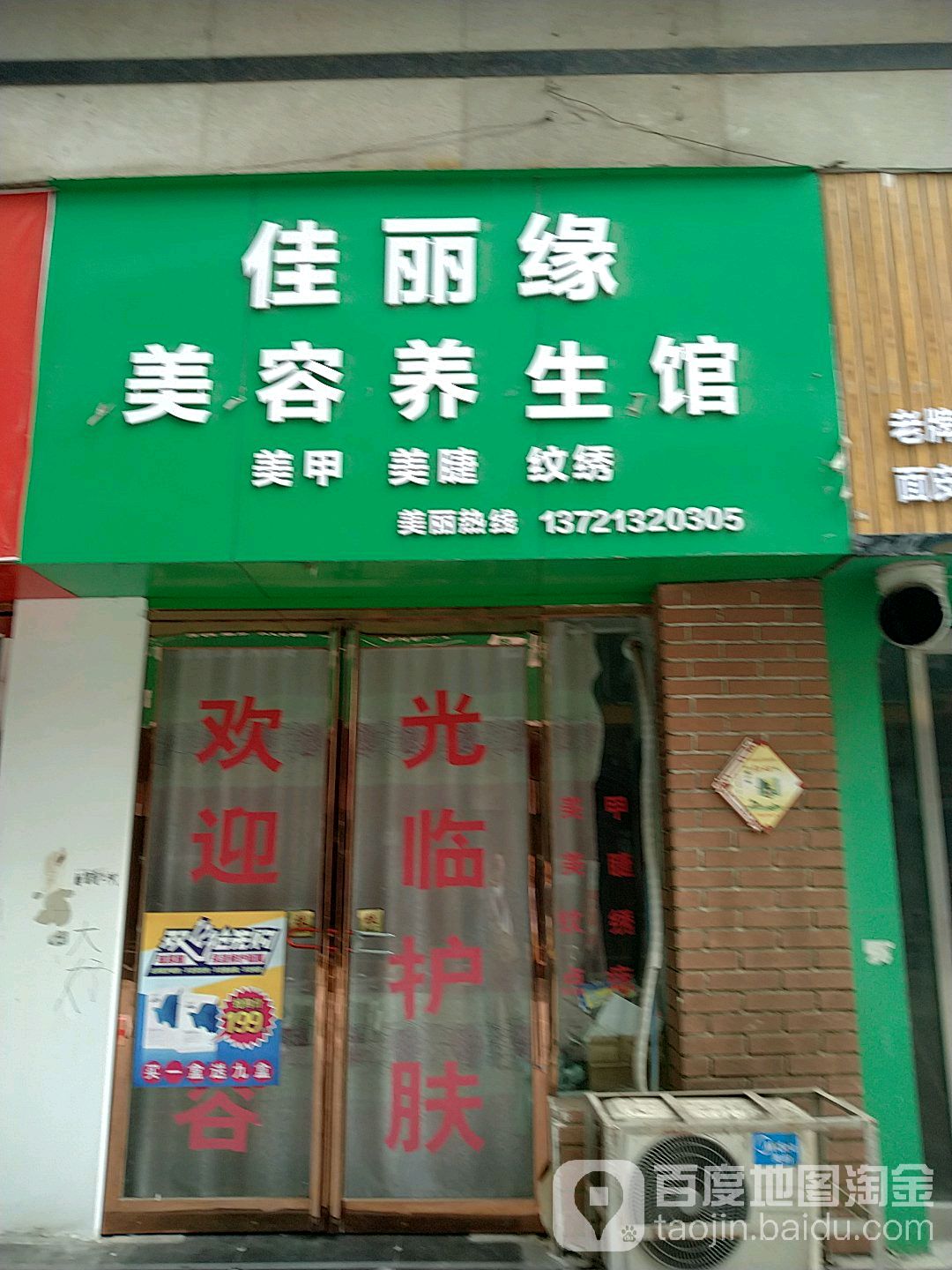 佳丽缘美容养生馆(千盛百货交通路店)