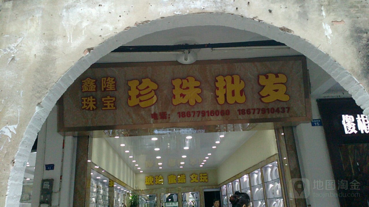 鑫隆珠宝珍珠批发(珠海西路店)