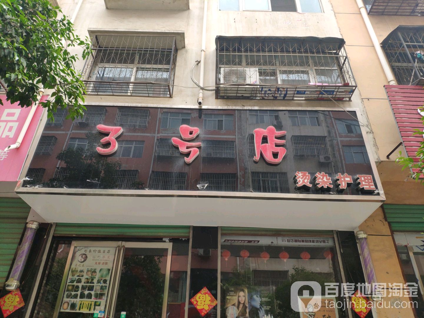 3号店美容美发