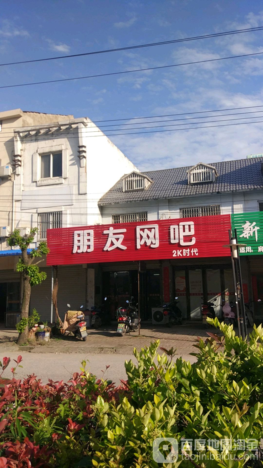 朋友网吧(山深线店)