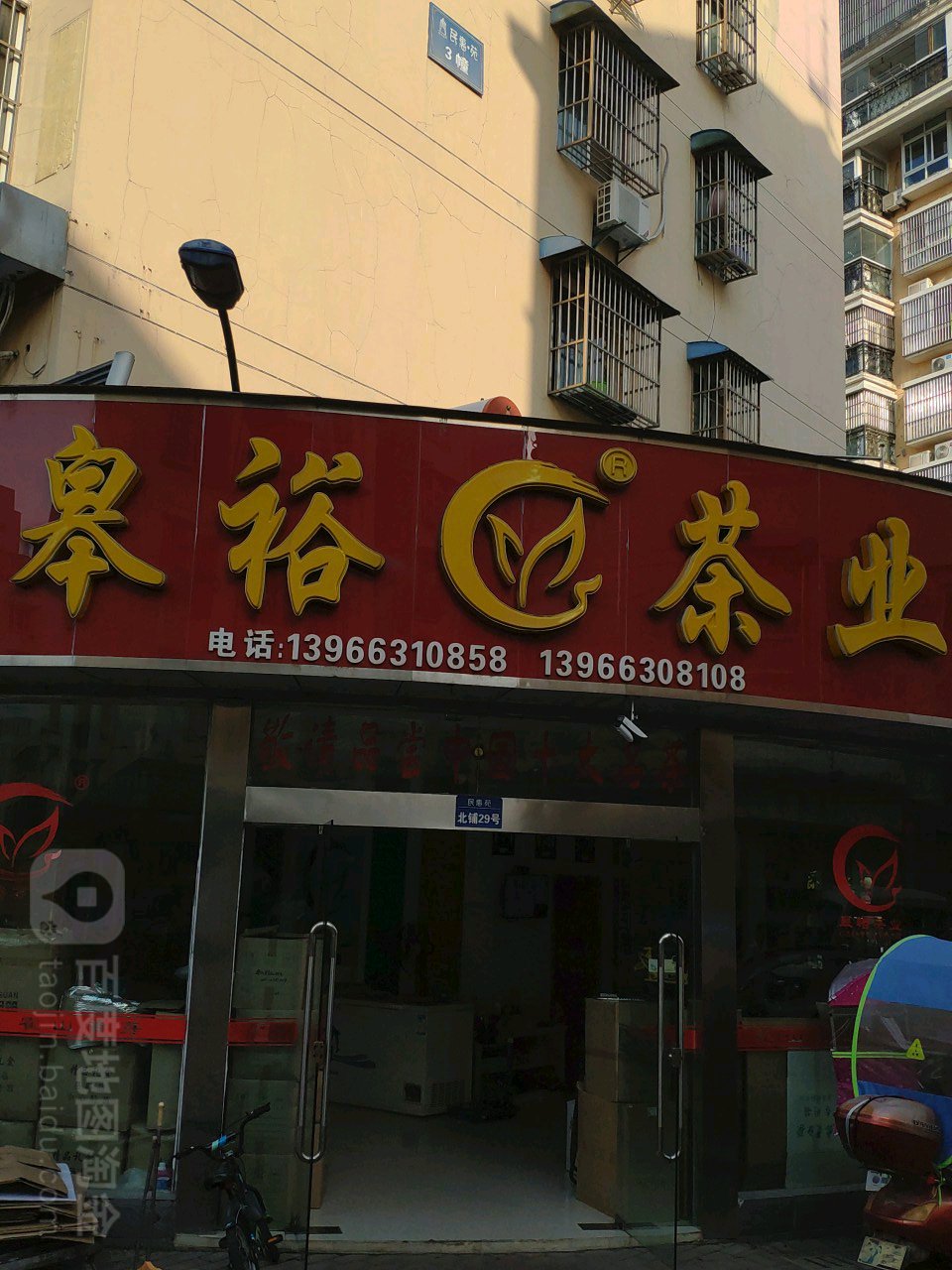 皋裕业茶行