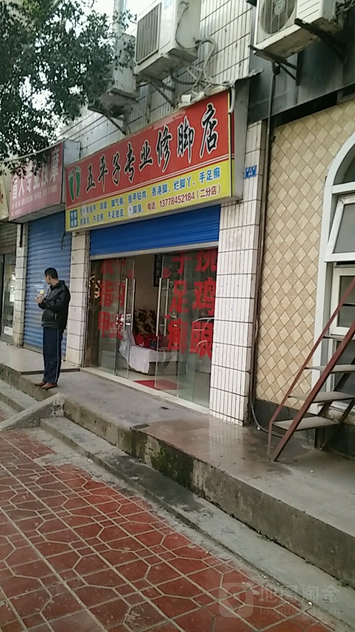 五平子专业修店