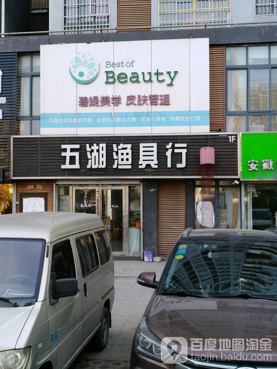 五湖渔具店(湖滨西路店)