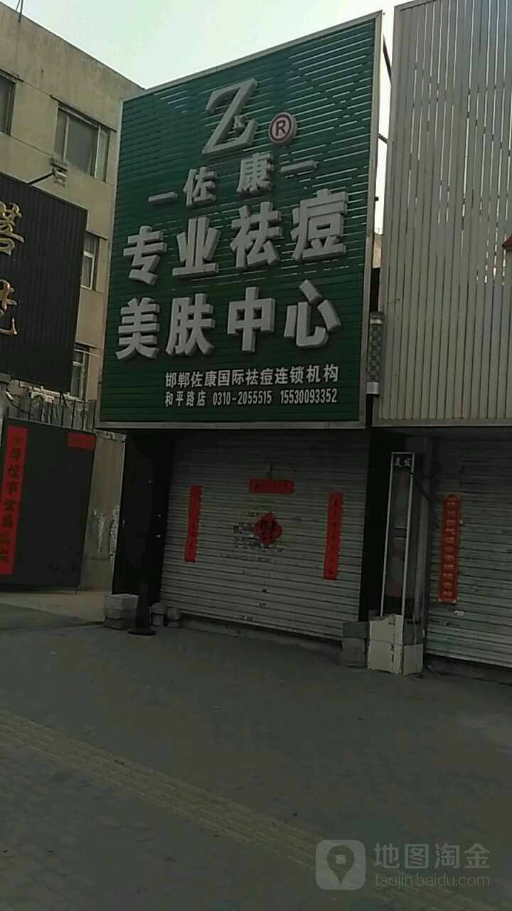 佐康专业祛痘美服中心(和平路店)