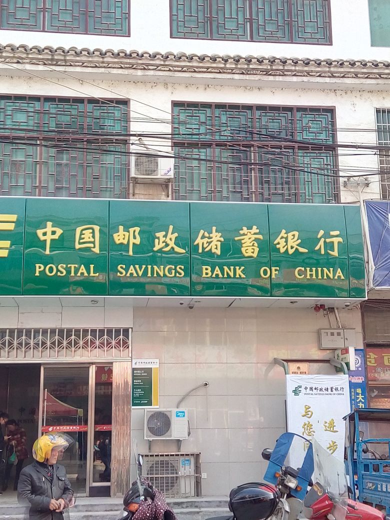中國郵政儲蓄銀行(荷葉支行)