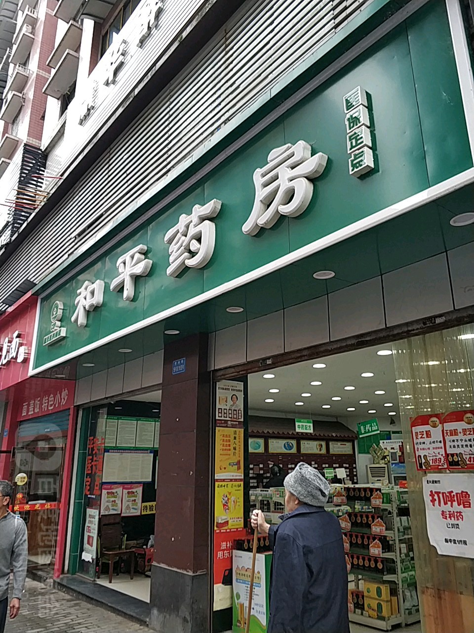 和平药(华怡连锁店)