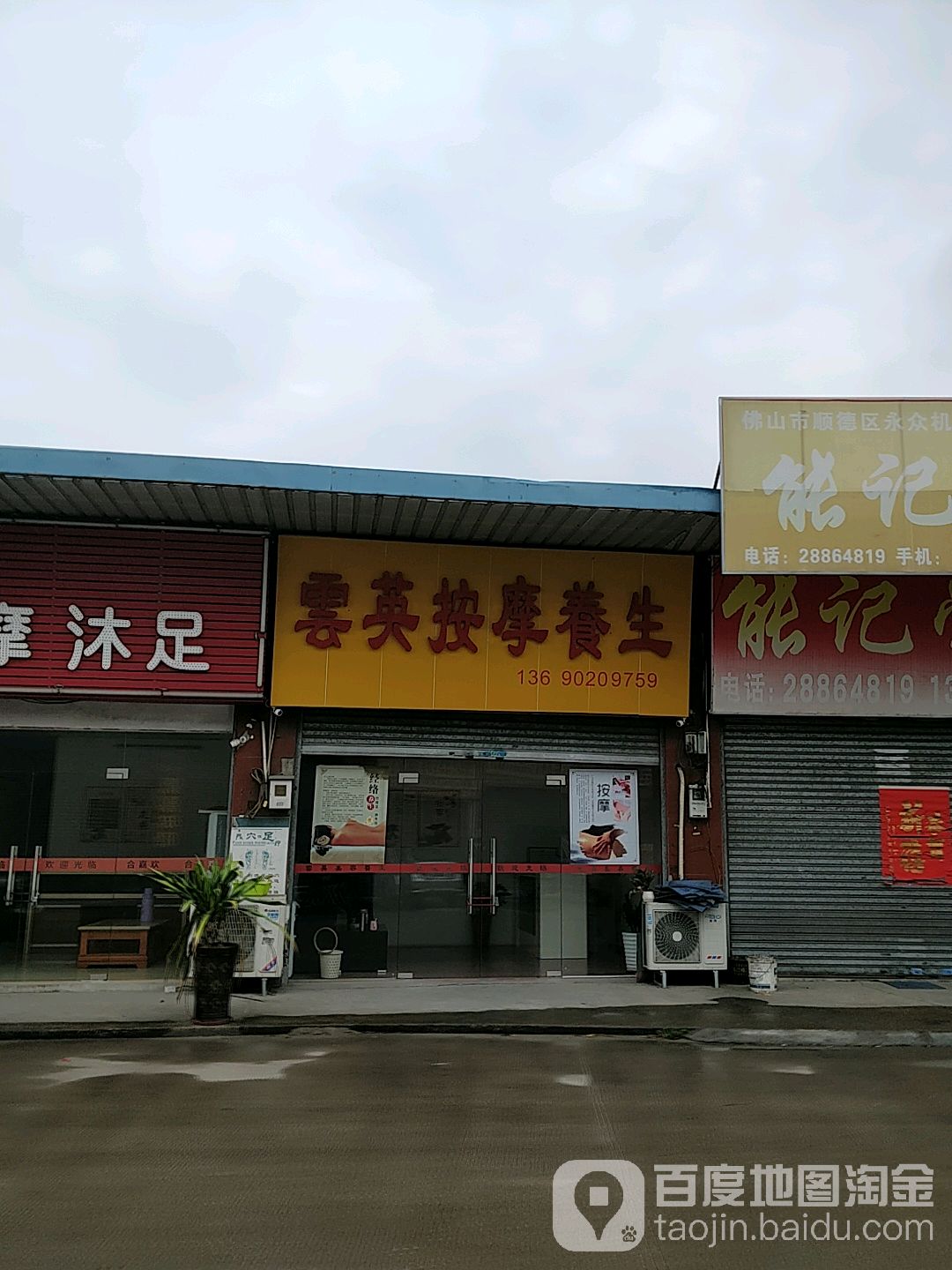 云英按摩养生