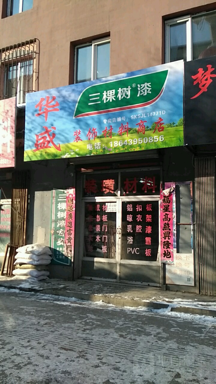 华盛装饰材料商店(临江大街店)