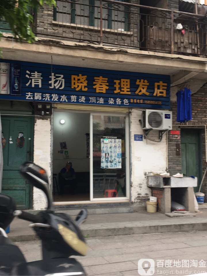 晓春理发店店