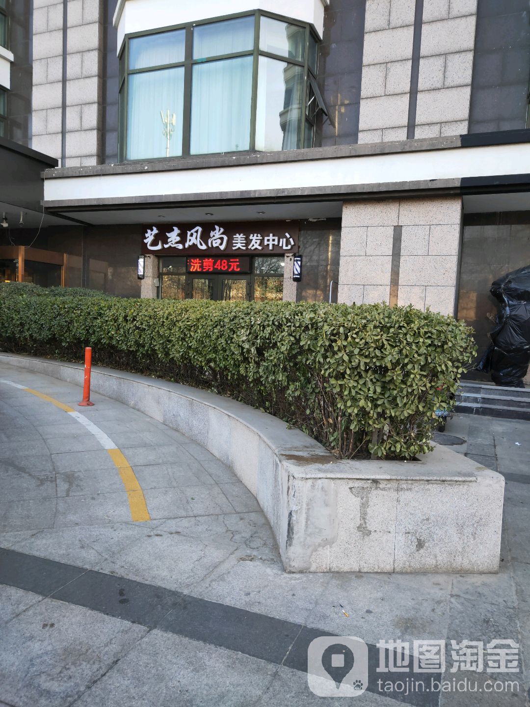 艺杰风尚美发中心