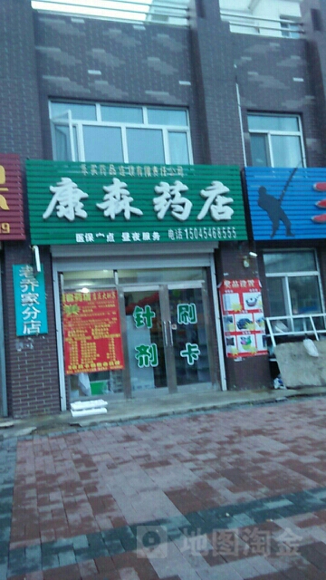 康森药店