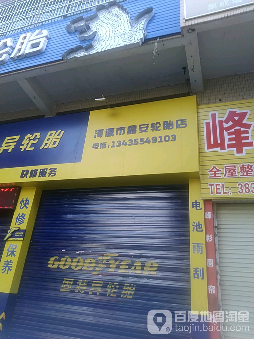 河源市新安轮胎店