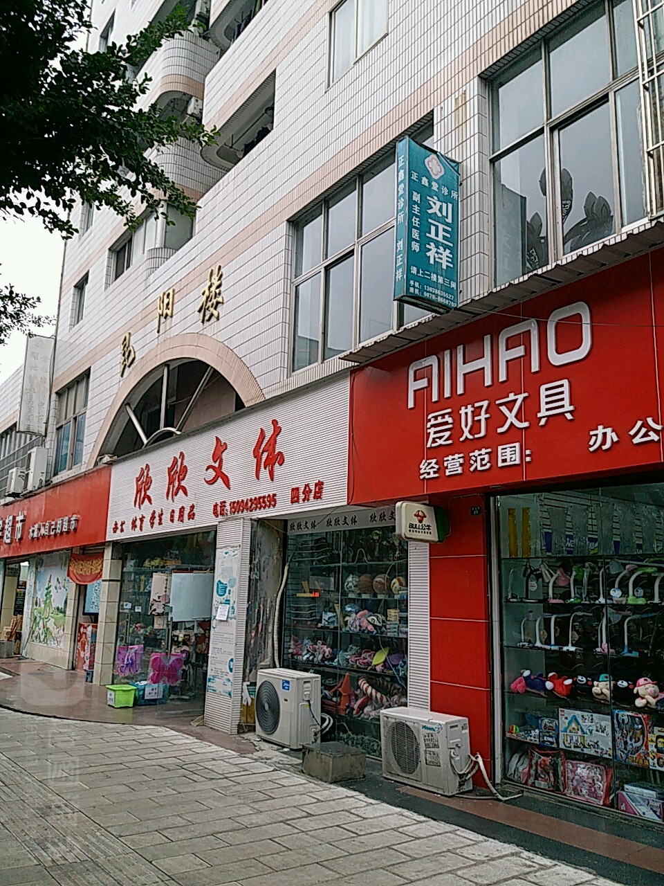 欣欣问体(四分店)