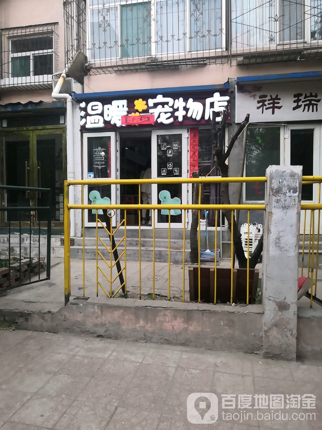 贵族温暖宠物店