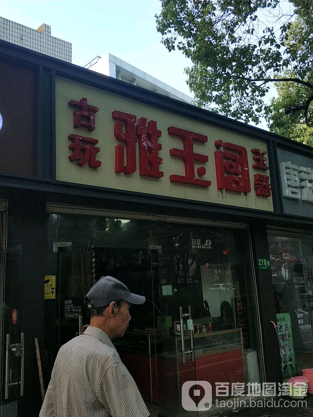 雅玉阁古玩玉器