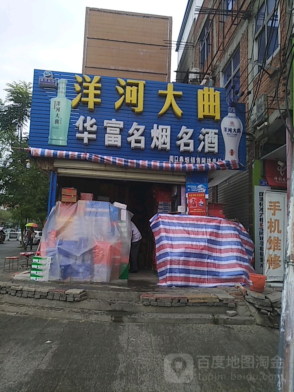 沈丘县槐店回族镇华富名烟名酒