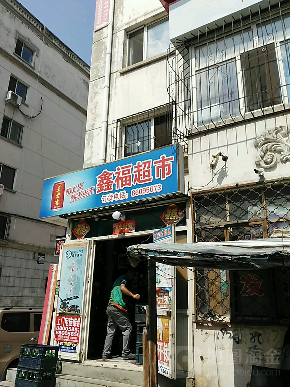 鑫福超市