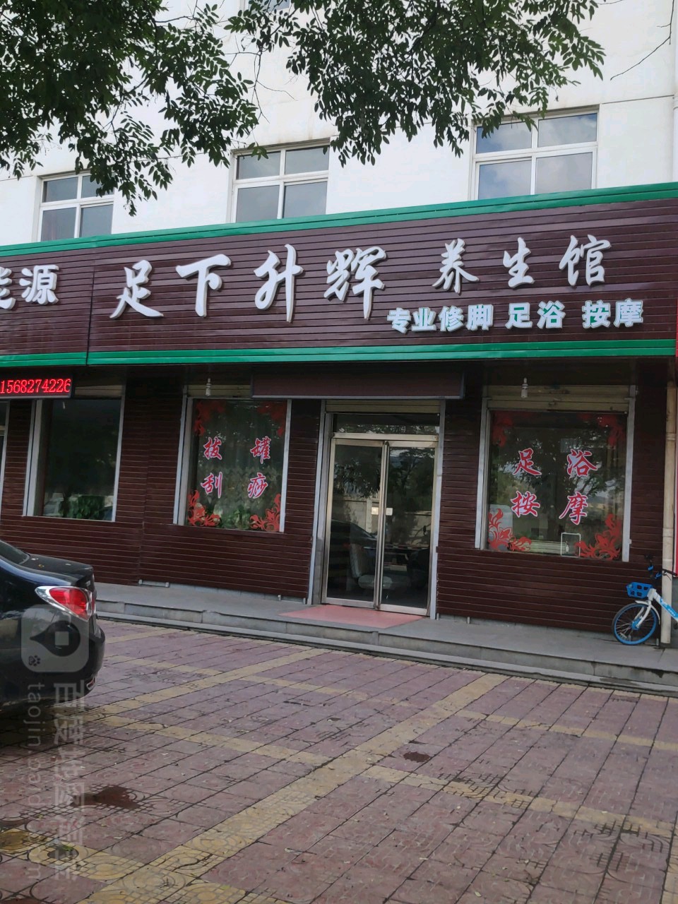 足下升辉养餬生馆(雁儿湾路店)