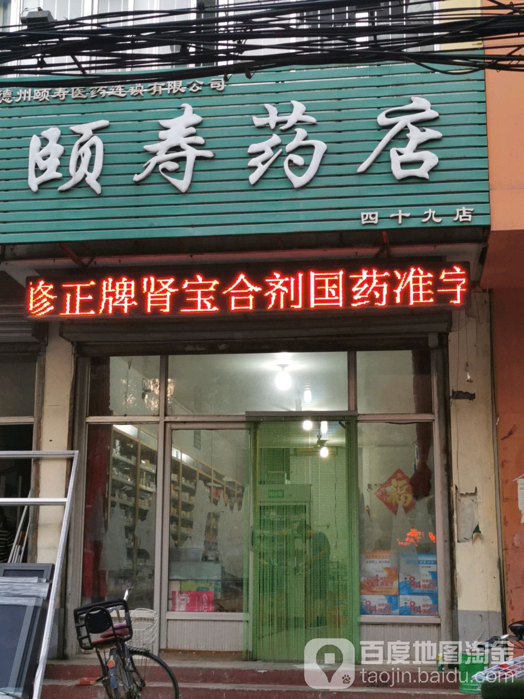 颐寿药店(德州市德城区东地街道办事处西北)