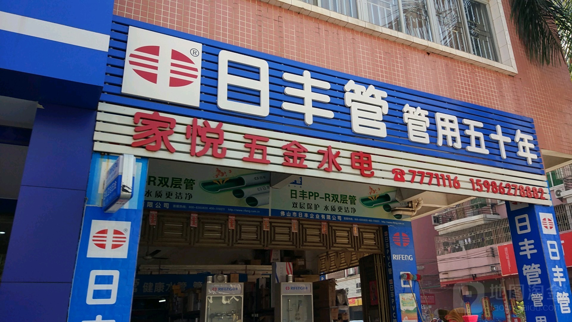 家悦五金水电