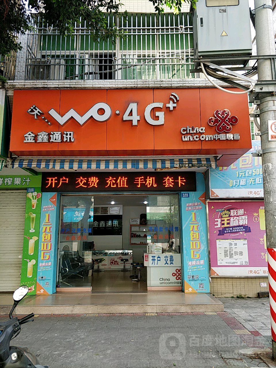 金鑫通讯(凤苑路店)