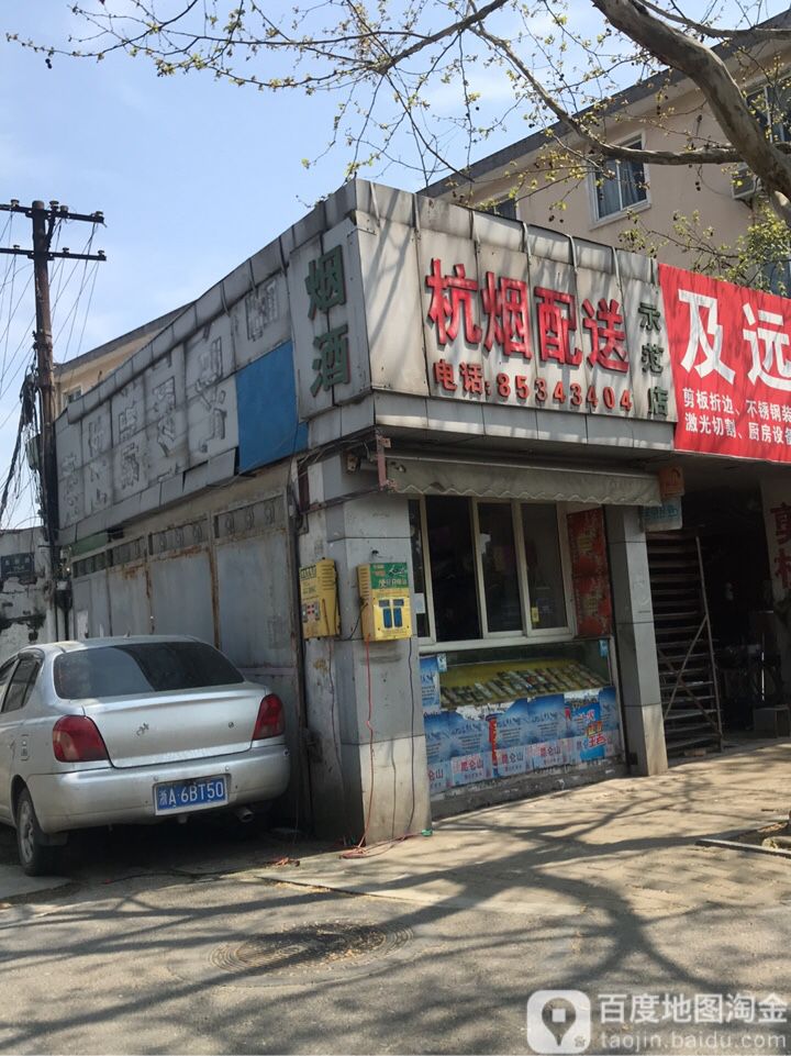 杭烟配送(东新路店)