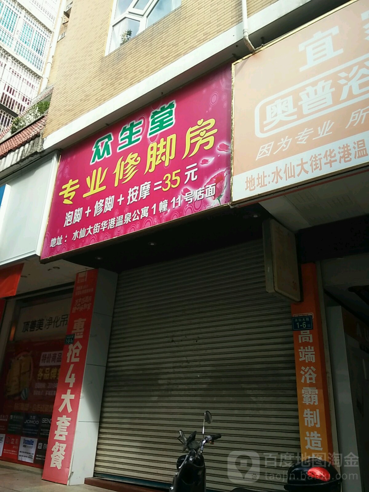 众生堂专业休脚房(水仙大街店)