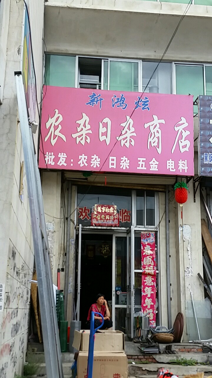 新鸿炫农杂日照商店