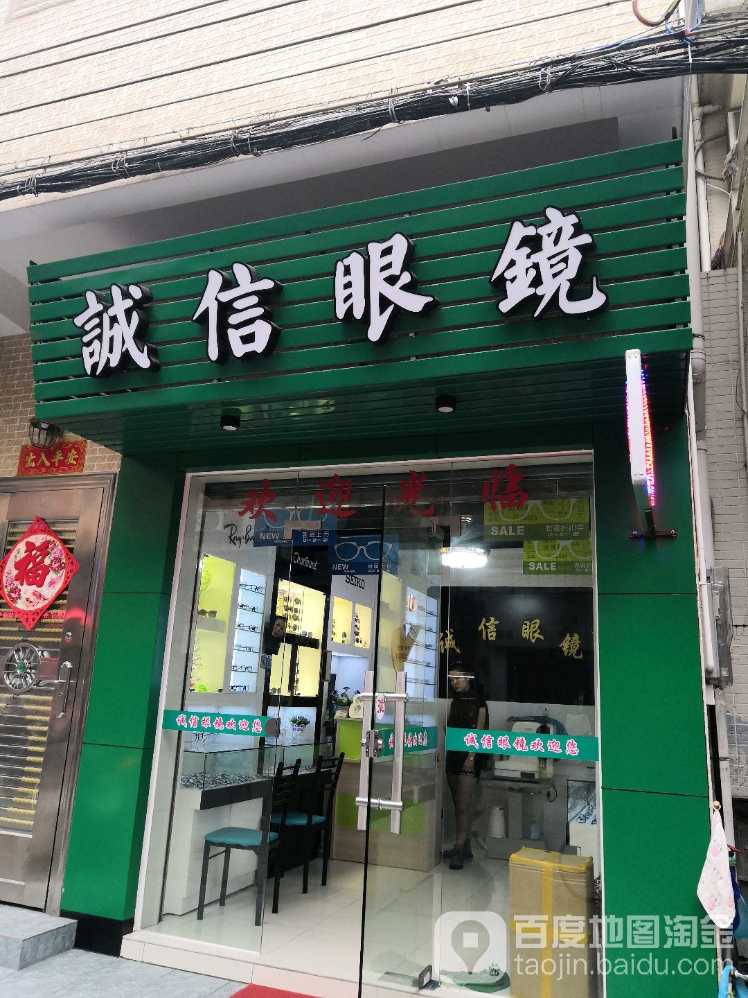 诚信眼镜(梯云路店)
