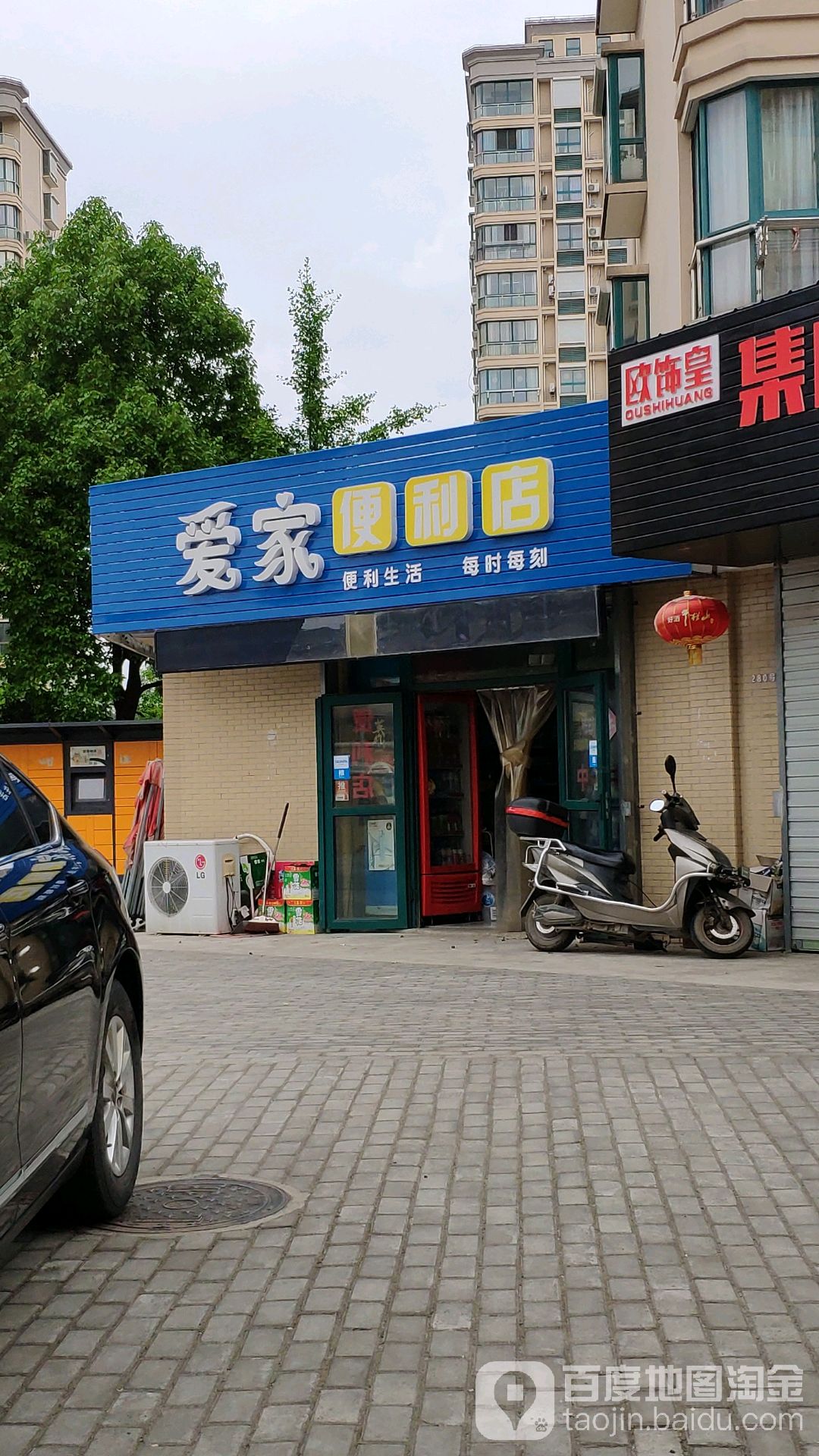 爱家便利店(徽州路店)