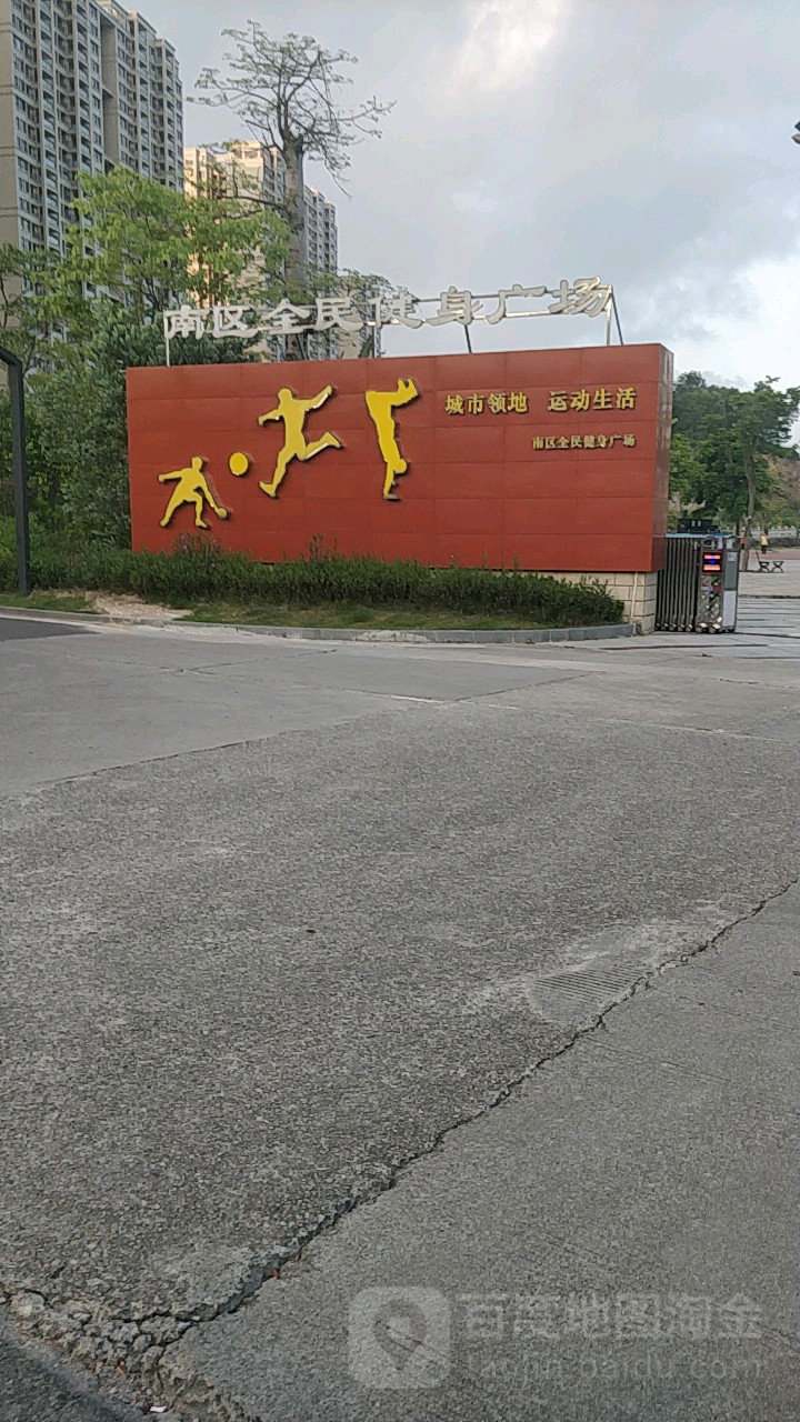 南区全民健身广场