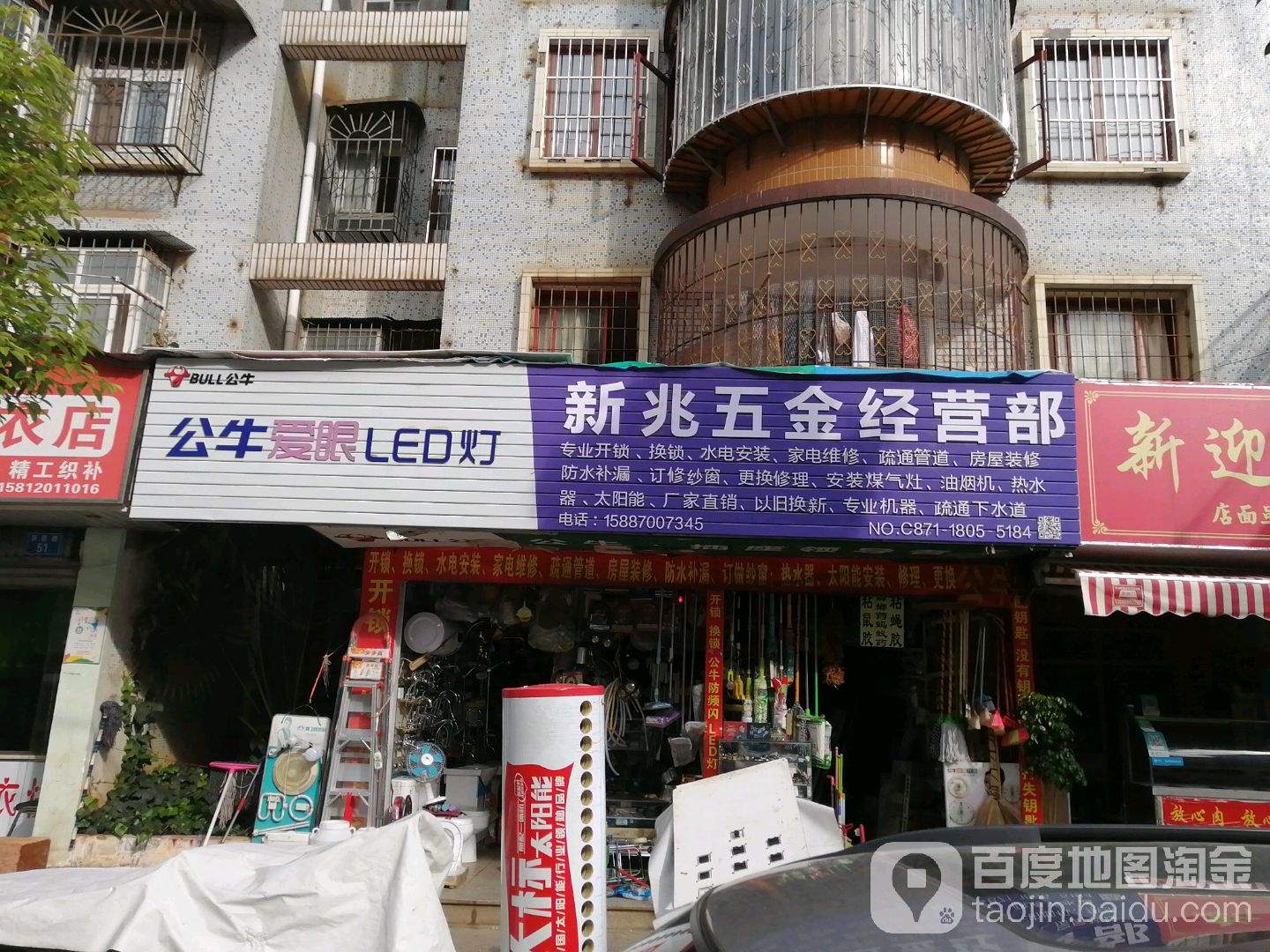 新兆五金经营部(新迎北区八组团店)