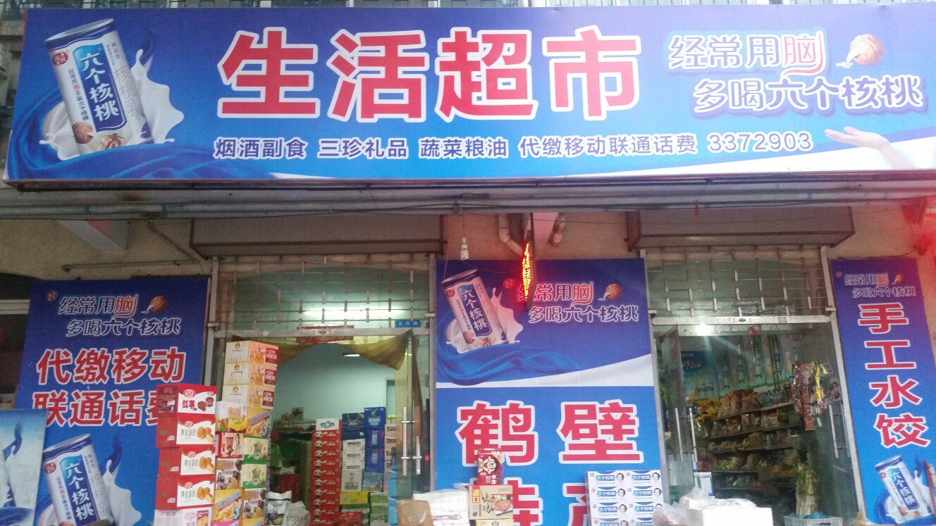 好利来生活超市(卫河路店)